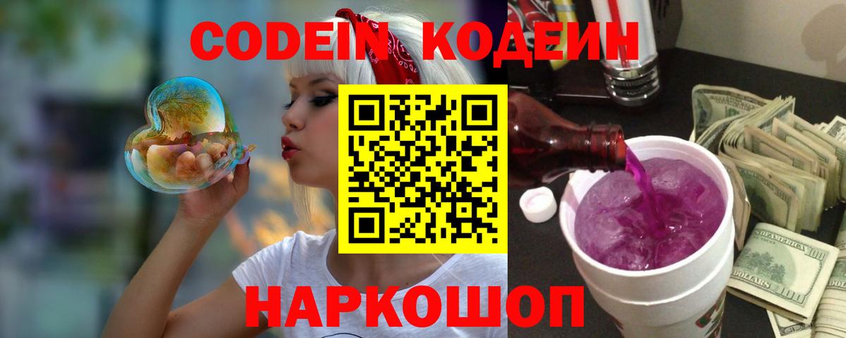 Codein Purple Drank  Вход с VPN  Сатка 